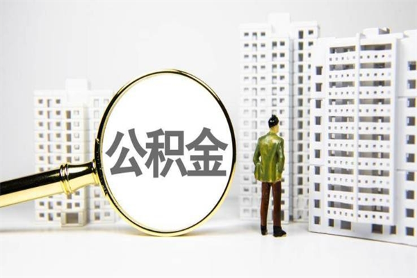 清镇南昌公积金为什么提取不了（清镇南昌公积金怎么提取不了）