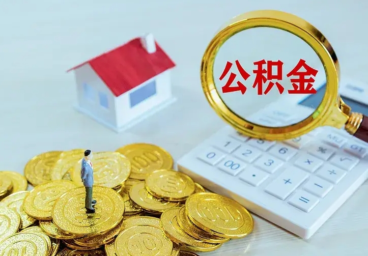 清镇利用公积金如何从银行贷款（清镇住房公积金如何在银行贷款）