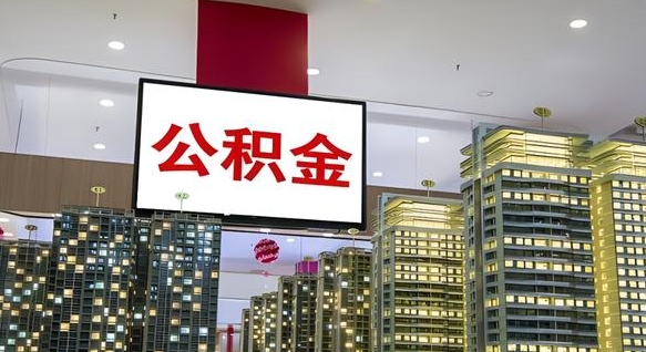 清镇公积金离职代办条件（清镇公积金离职需要什么手续）